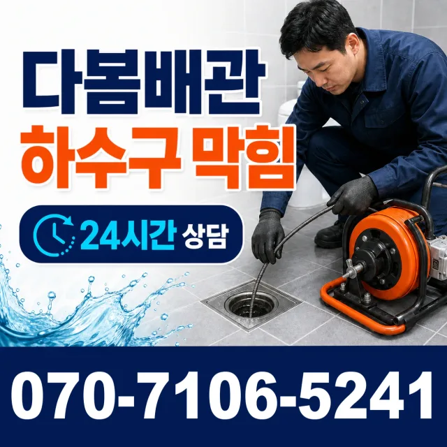 인천 연수구 옥련동 배관뚫기 상담 이미지 2