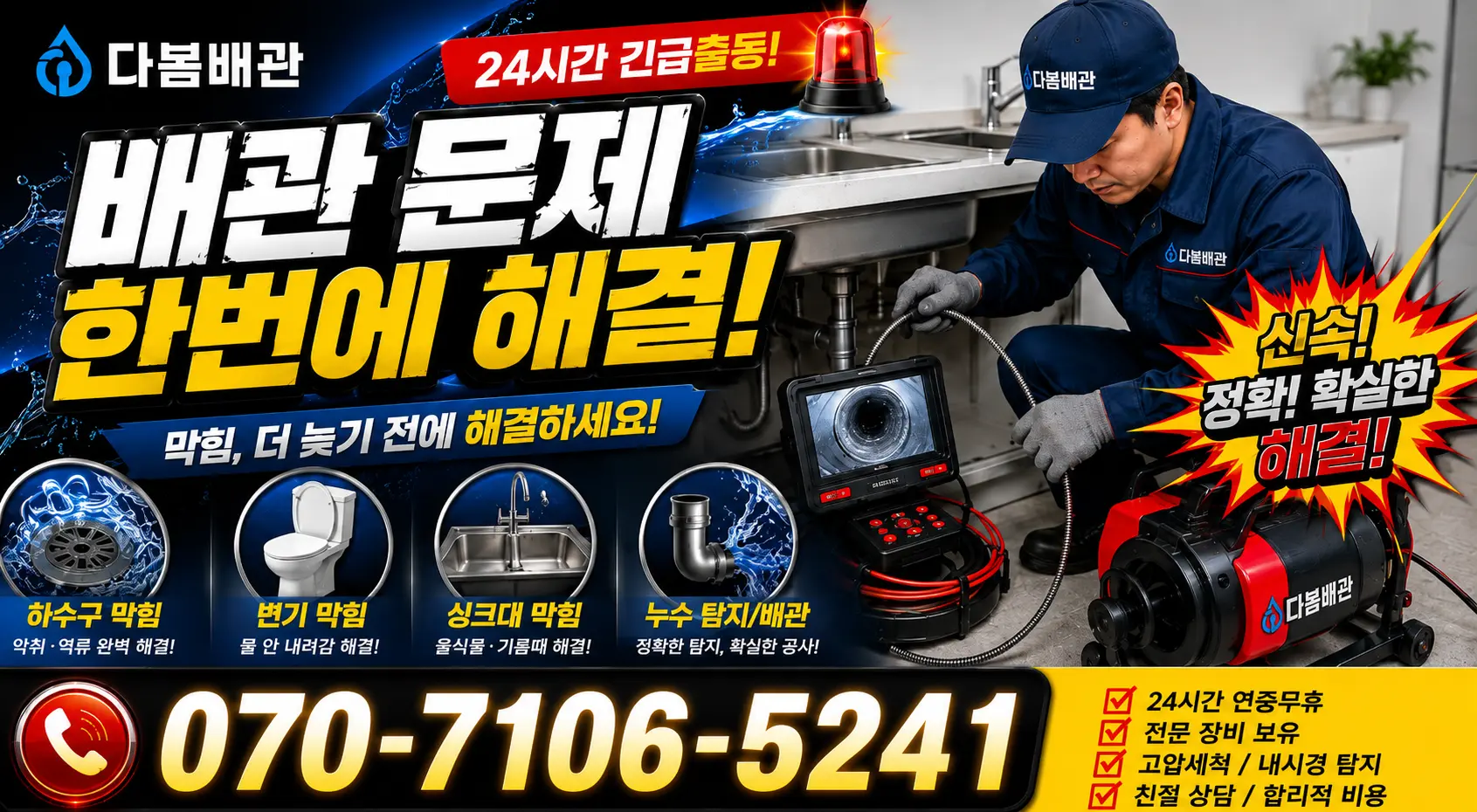 인천 연수구 옥련동 배관뚫기 24시간 긴급출동 상담 안내